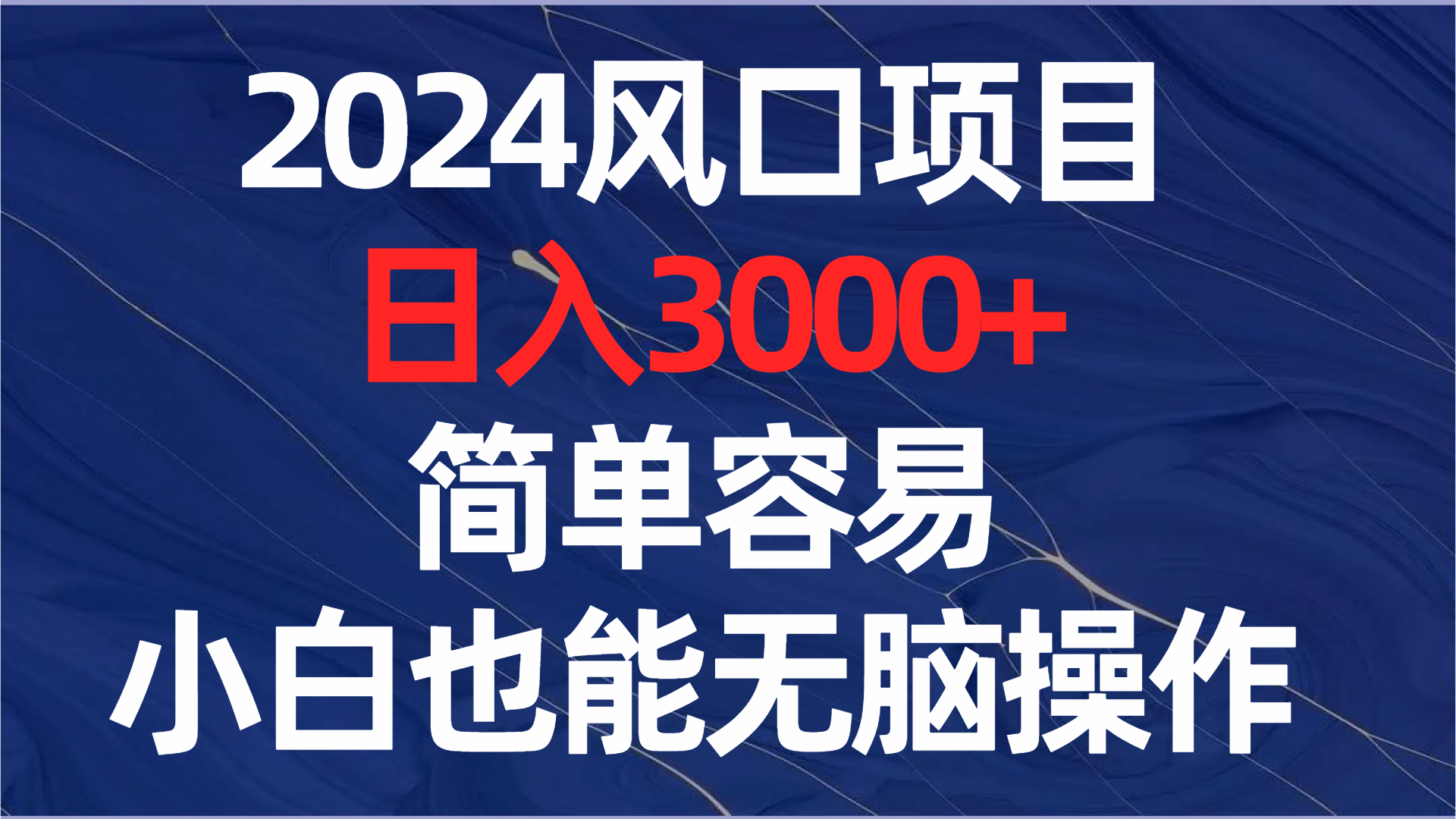 （8432期）2024风口项目，日入3000+，简单容易，小白也能无脑操作 - 副业心选-副业心选