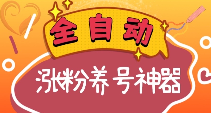 （8456期）全自动快手抖音涨粉养号神器，多种推广方法挑战日入四位数（软件下载及… - 副业心选-副业心选