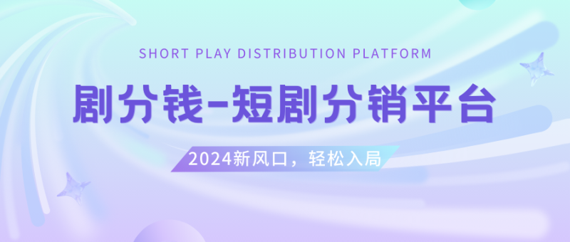 （8440期）短剧CPS推广项目,提供5000部短剧授权视频可挂载, 可以一起赚钱-副业心选