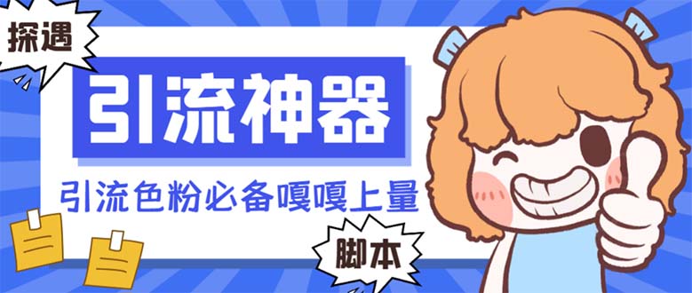 （8447期）【引流必备】探遇漂流瓶全自动引流脚本，引流色粉必备神器嘎嘎上量【引… - 副业心选-副业心选