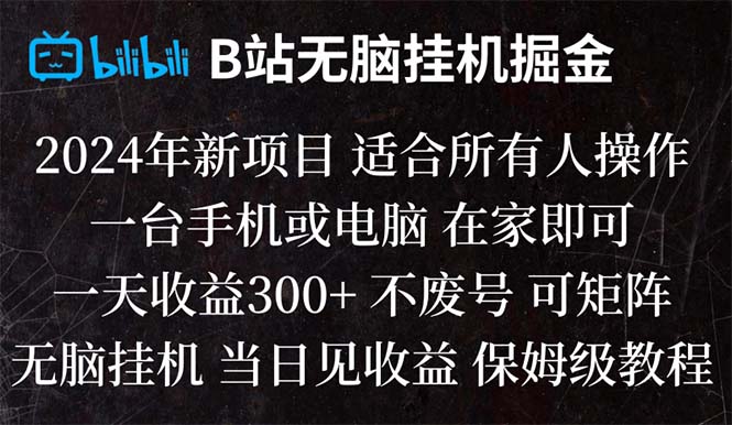 （8436期）B站纯无脑挂机掘金,当天见收益,日收益300+ - 副业心选-副业心选
