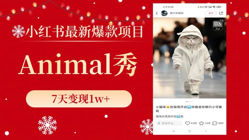 （8442期）小红书最新爆款项目，Animal秀，7天变现1w+-副业心选