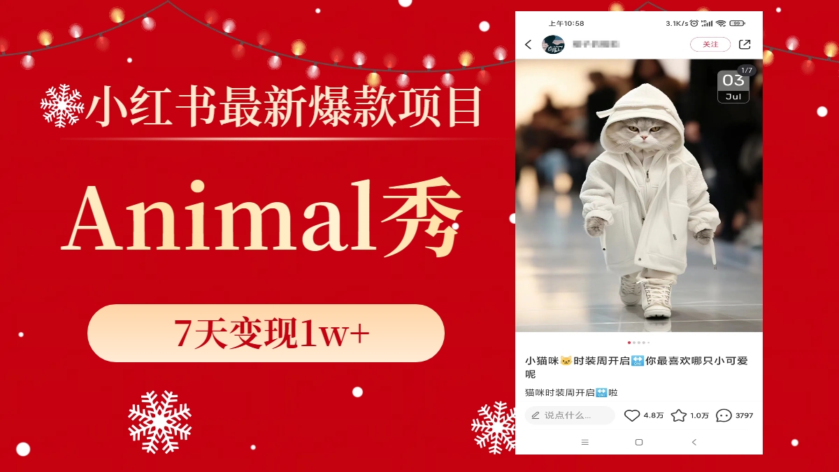 （8442期）小红书最新爆款项目，Animal秀，7天变现1w+ - 副业心选-副业心选