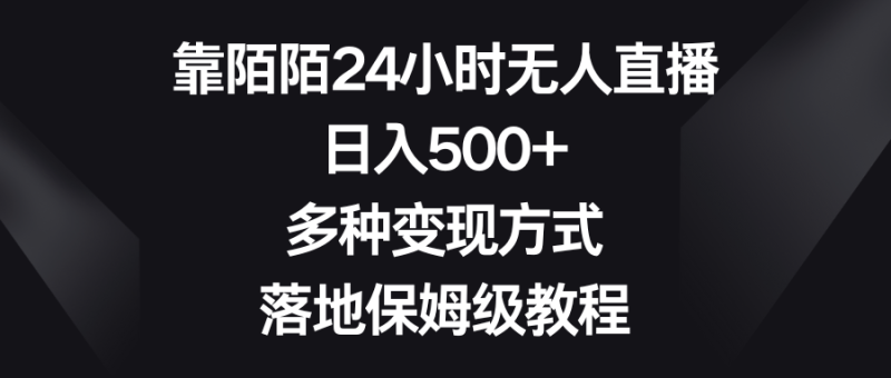（8476期）靠陌陌24小时无人直播，日入500+，多种变现方式，落地保姆级教程-副业心选