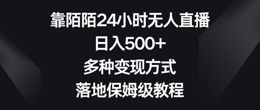 （8476期）靠陌陌24小时无人直播，日入500+，多种变现方式，落地保姆级教程 - 副业心选-副业心选