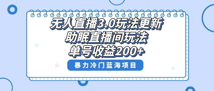 （8473期）无人直播3.0玩法更新，助眠直播间项目，单号收益200+，暴力冷门蓝海项目！ - 副业心选-副业心选