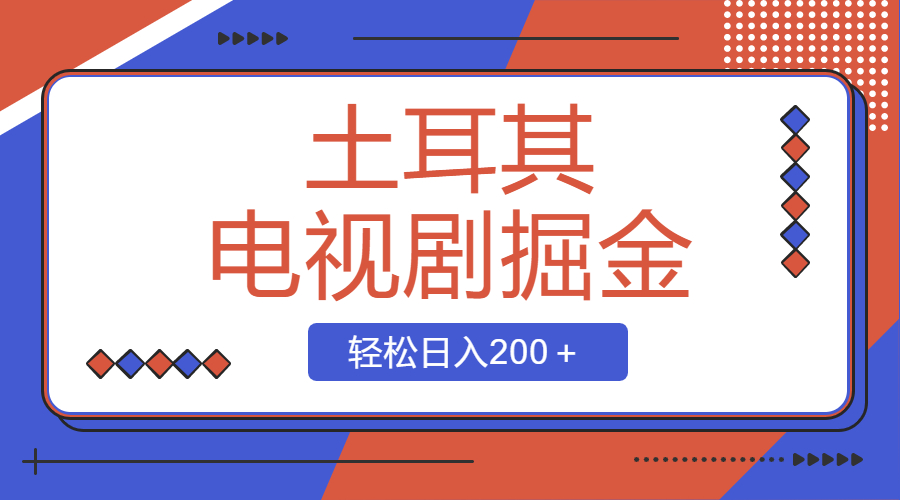 （8458期）土耳其电视剧掘金项目，操作简单，轻松日入200＋ - 副业心选-副业心选