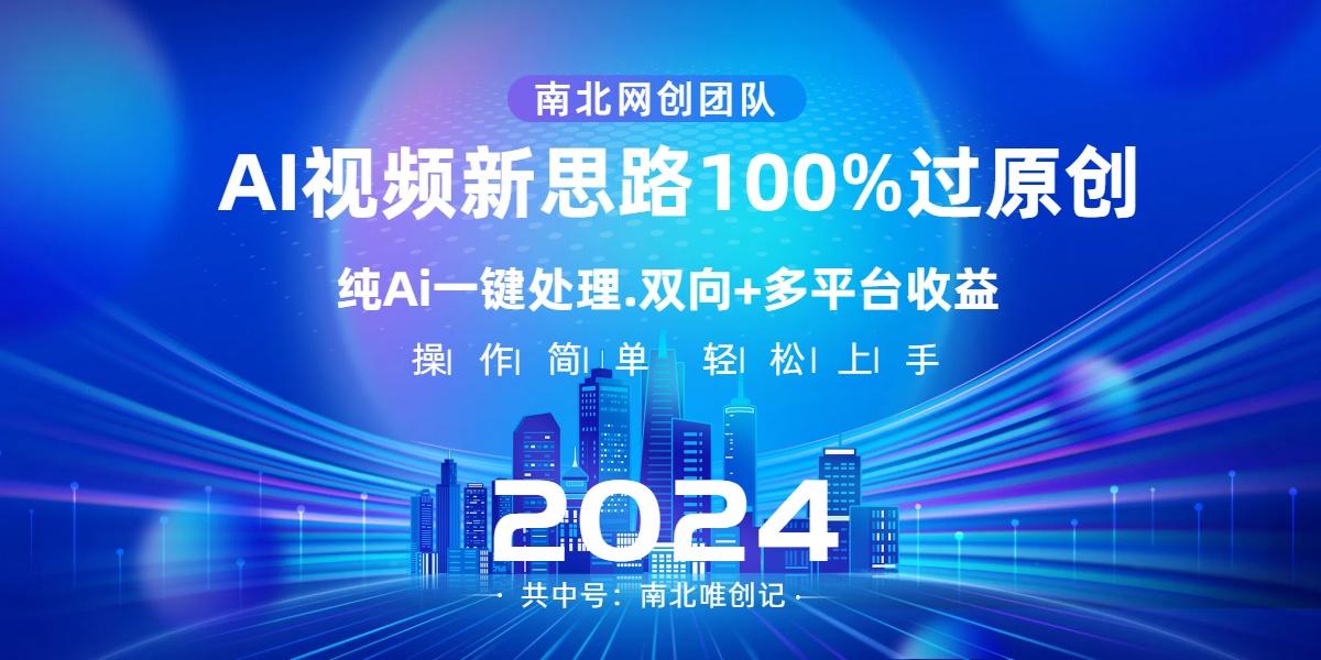 （8483期）Ai视频新思路，AI一键处理，100%过原创，单视频热度上百万，双向多平台变现 - 副业心选-副业心选
