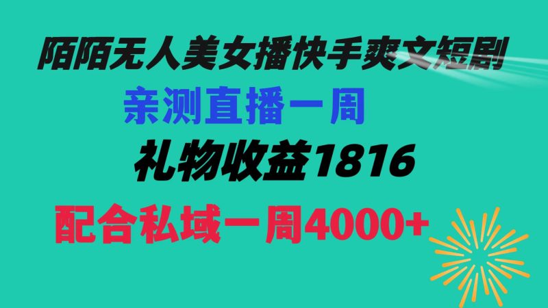 （8486期）陌陌美女无人播快手爽文短剧，直播一周收益1816加上私域一周4000+-副业心选