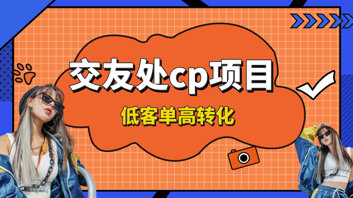 （8478期）交友搭子付费进群项目，低客单高转化率，长久稳定，单号日入200+ - 副业心选-副业心选
