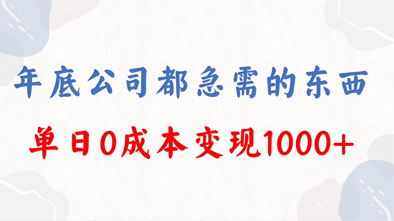 （8497期）年底必做项目，每个公司都需要，今年别再错过了，0成本变现，单日收益1000 - 副业心选-副业心选