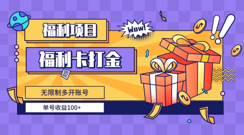 （8467期）福利卡打金，无限制多开账号，单号收益100+-副业心选