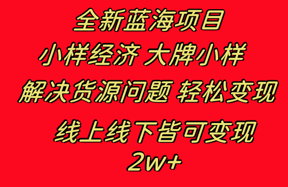 （8466期）全新蓝海项目 小样经济大牌小样 线上和线下都可变现 月入2W+ - 副业心选-副业心选