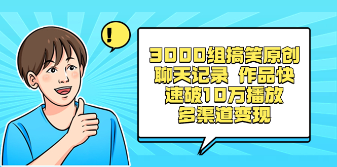 （8504期）3000组搞笑原创聊天记录 作品快速破10万播放 多渠道变现 - 副业心选-副业心选