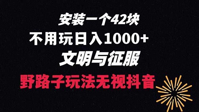 （8505期）下载一单42 野路子玩法 不用播放量 日入1000+抖音游戏升级玩法 文明与征服 - 副业心选-副业心选