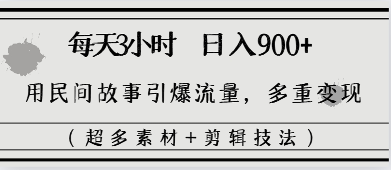 图片[2]-（8518期）每天三小时日入900+，用民间故事引爆流量，多重变现（超多素材+剪辑技法） - 副业心选-副业心选