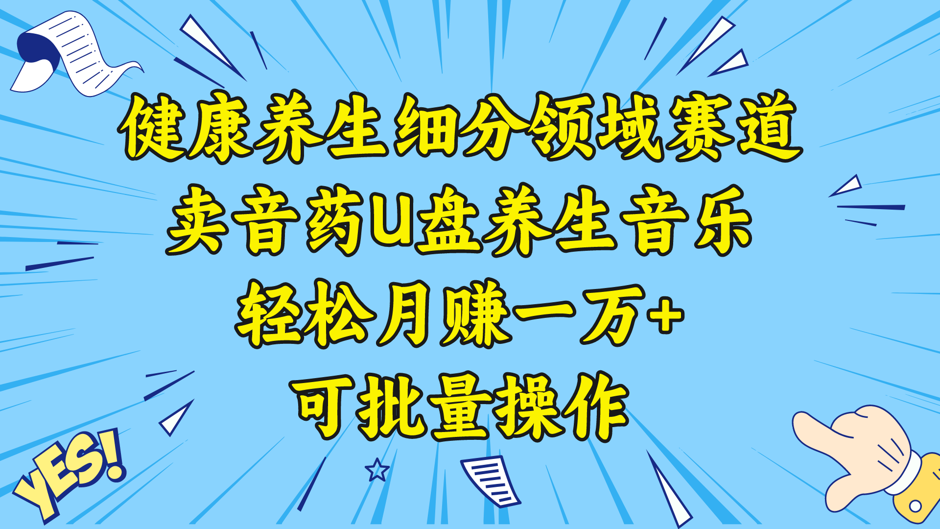 （8503期）健康养生细分领域赛道，卖音药U盘养生音乐，轻松月赚一万+，可批量操作 - 副业心选-副业心选