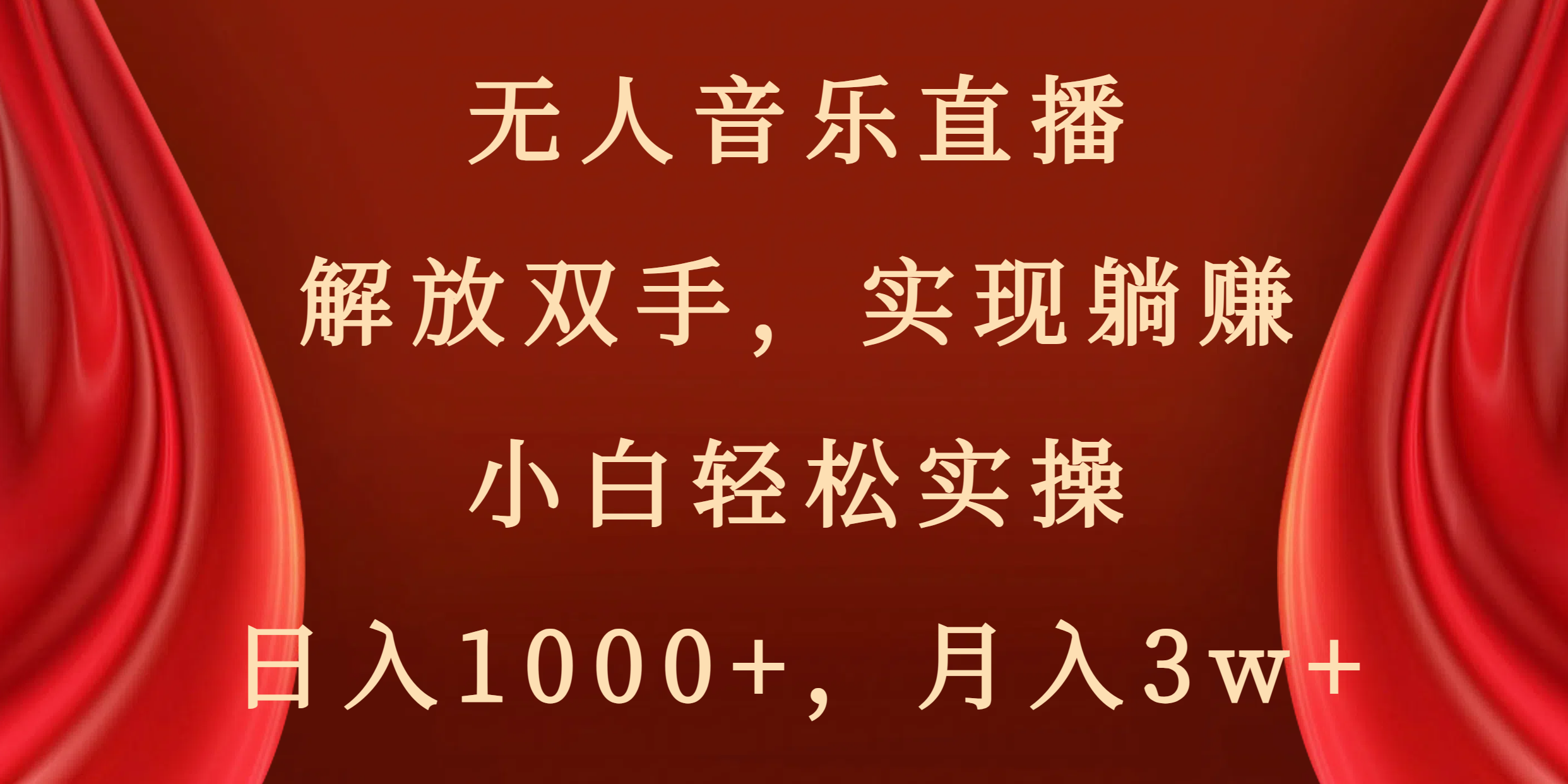 （8525期）无人音乐直播，解放双手，实现躺赚，小白轻松实操，日入1000+，月入3w+ - 副业心选-副业心选