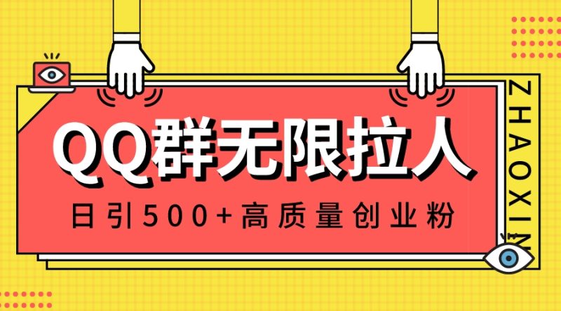 （8510期）QQ群无限拉人，日引500+创业粉，快速引流建立私域群-副业心选