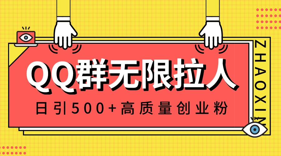 （8510期）QQ群无限拉人，日引500+创业粉，快速引流建立私域群 - 副业心选-副业心选