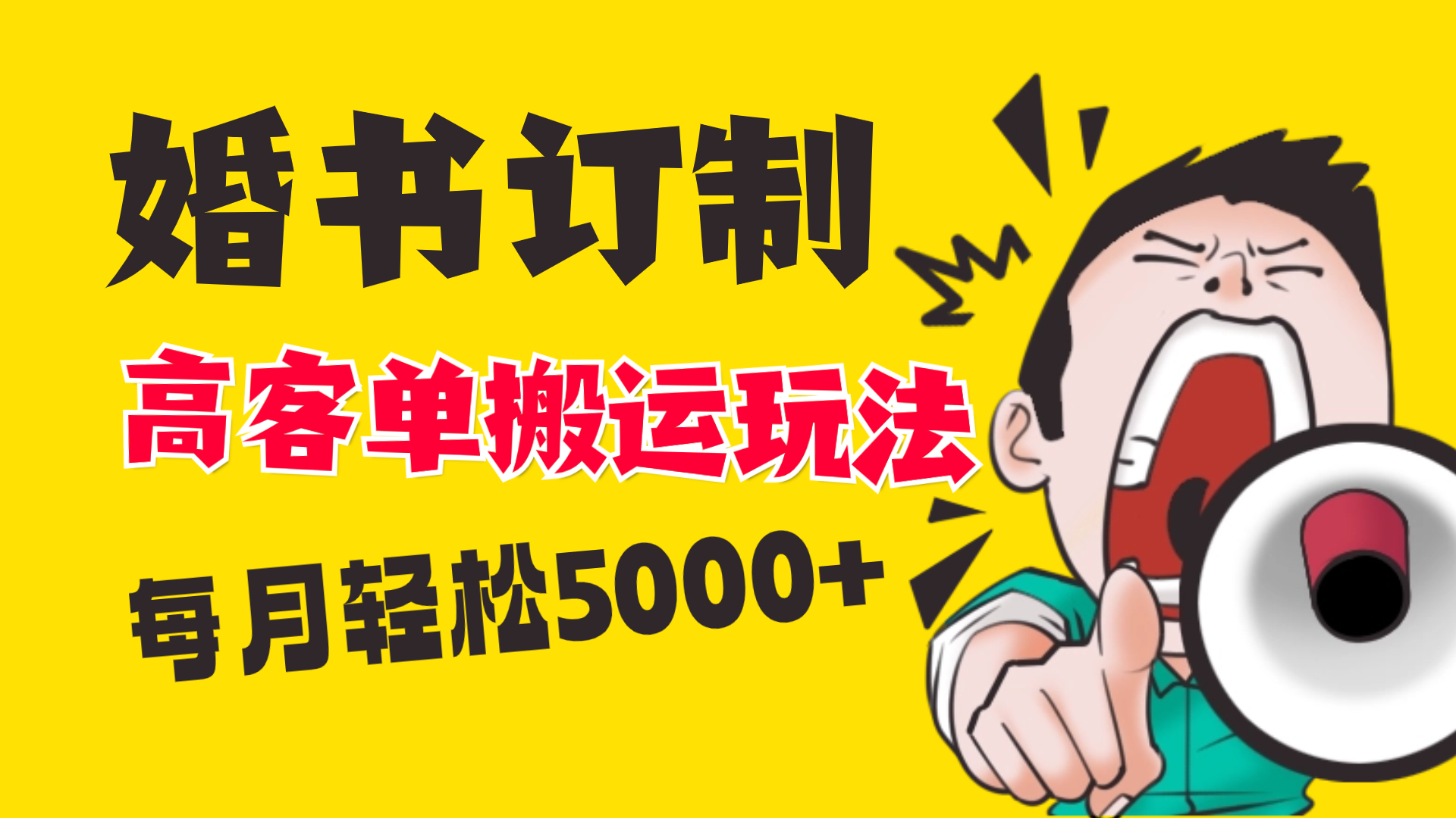 （8530期）小红书蓝海赛道，婚书定制搬运高客单价玩法，轻松月入5000+ - 副业心选-副业心选