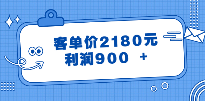 （8537期）某公众号付费文章《客单价2180元，利润900 +》 - 副业心选-副业心选