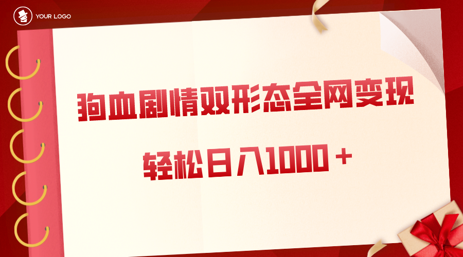 （8517期）狗血剧情多渠道变现，双形态全网布局，轻松日入1000＋，保姆级项目拆解 - 副业心选-副业心选