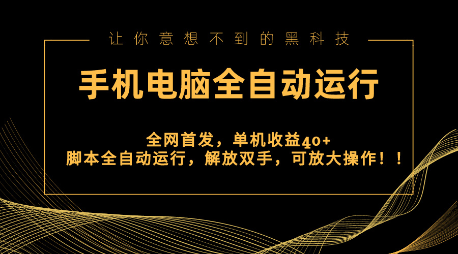 （8535期）全网首发新平台，手机电脑全自动运行，单机收益40+解放双手，可放大操作！ - 副业心选-副业心选