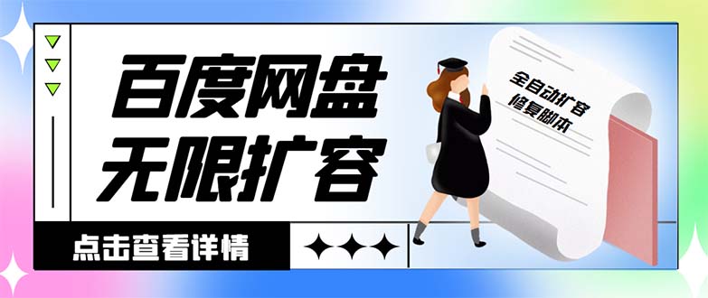 （8529期）外面收费688的百度网盘-无限全自动扩容脚本，接单日收入300+【扩容脚本+… - 副业心选-副业心选