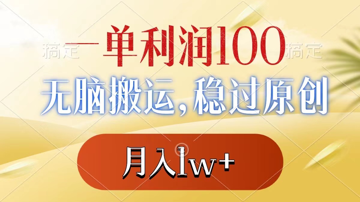 （8524期）一单利润100+，无脑搬运，稳过原创，月入1w+ - 副业心选-副业心选