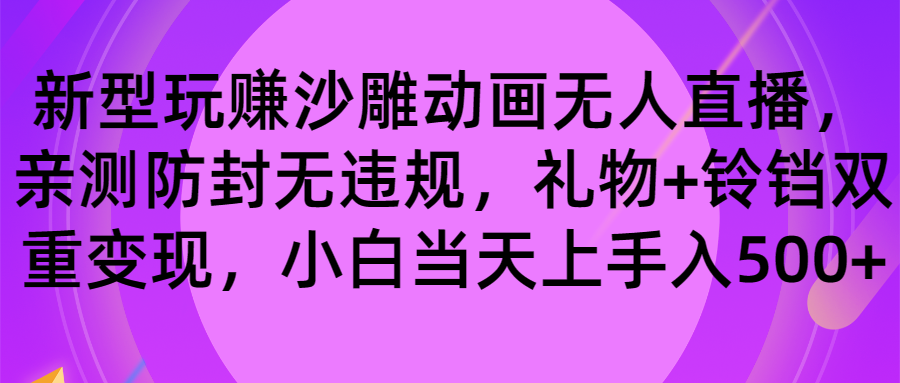 （8546期）玩赚沙雕动画无人直播，防封无违规，礼物+铃铛双重变现 小白也可日入500 - 副业心选-副业心选