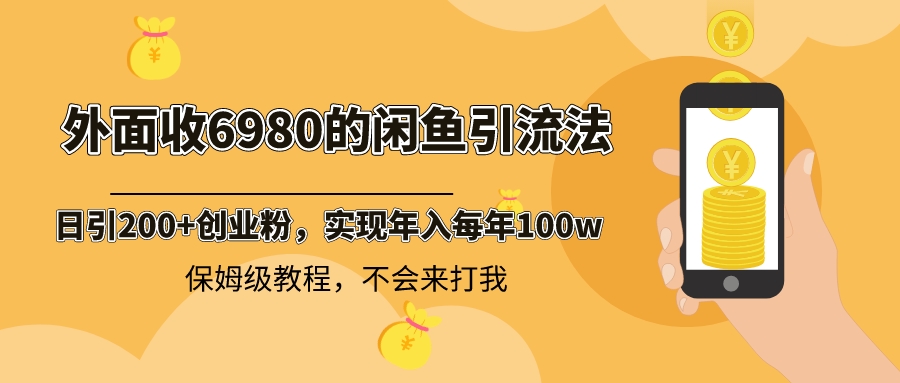 （8533期）外面收费6980闲鱼引流法，日引200+创业粉，每天稳定2000+收益，保姆级教程 - 副业心选-副业心选