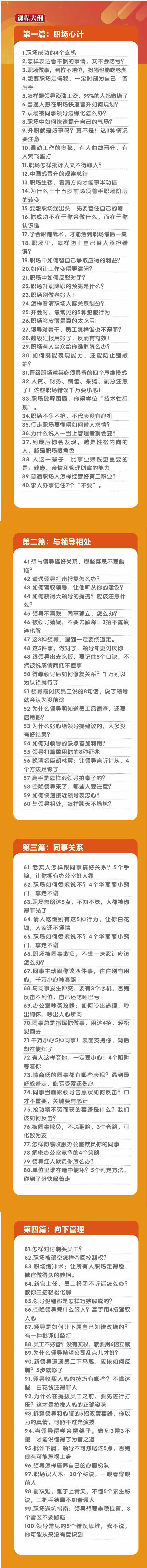 图片[2]-（8540期）职场-谋略100讲：多长点心眼少走点弯路（100节视频课） - 副业心选-副业心选