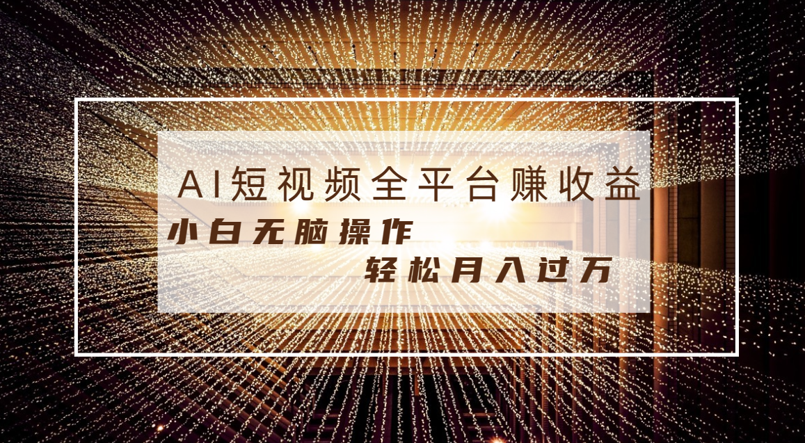 （8550期）每天半小时轻松月入过万，适合任意人群，小白无脑操作，AI条条原创视频 - 副业心选-副业心选