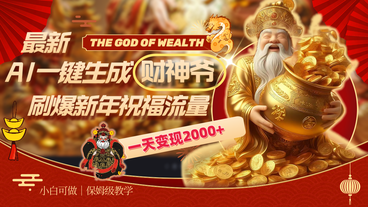 （8534期）最新AI一键生成财神爷，刷爆新年祝福流量，一天变现2000+ - 副业心选-副业心选