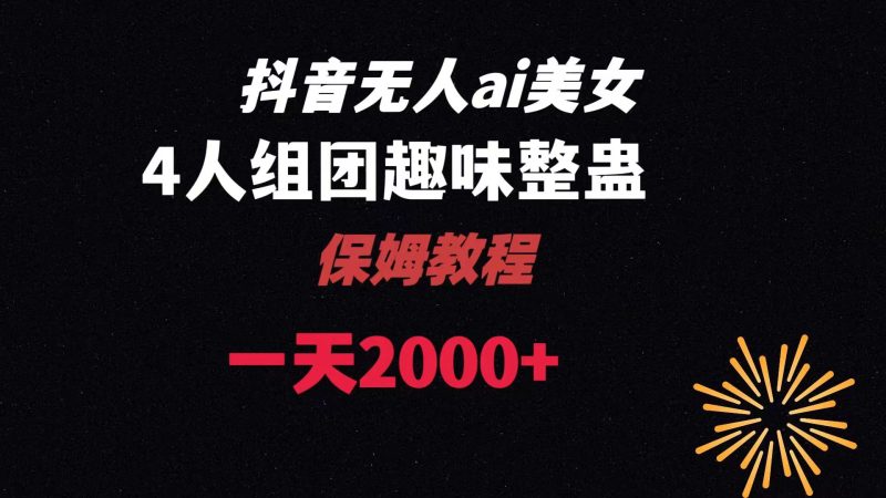 （8548期）ai无人直播美女4人组整蛊教程 【附全套资料以及教程】-副业心选
