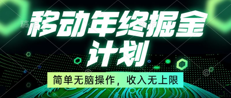 （8563期）移动年底掘金计划，简单无脑操作，收入无上限！-副业心选