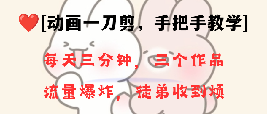 （8567期）动画一刀剪项目，一分钟一条原创，流量爆炸，一个月收徒28个，小白轻松上手 - 副业心选-副业心选
