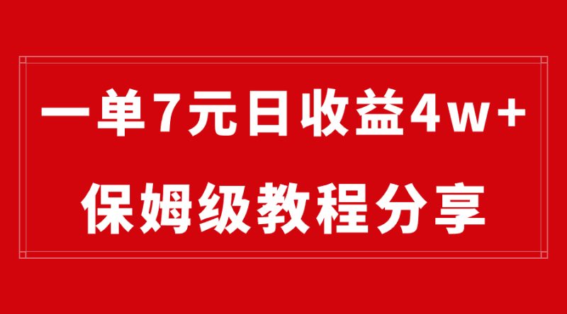 （8581期）纯搬运做网盘拉新一单7元，最高单日收益40000+（保姆级教程）-副业心选