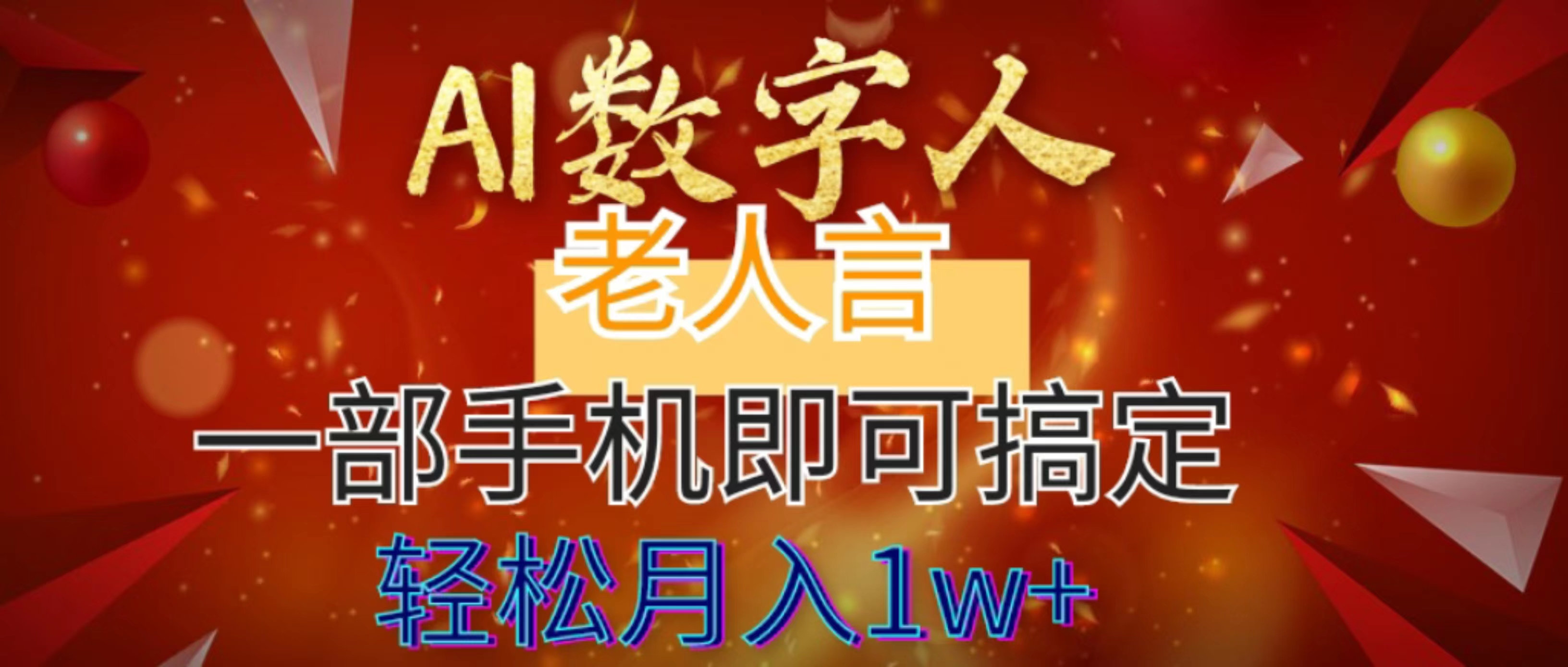 图片[1]-（8564期）AI数字老人言，7个作品涨粉6万，一部手机即可搞定，轻松月入1W+ - 副业心选-副业心选