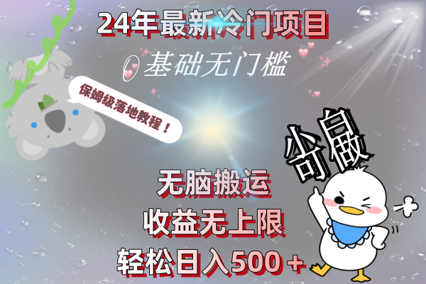 （8583期）24年最新冷门项目，无脑搬运，收益无上限，轻松日入500＋，保姆级落地教程 - 副业心选-副业心选