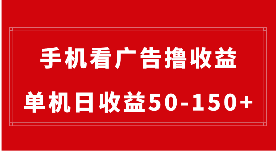 （8572期）手机简单看广告撸收益，单机日收益50-150+，有手机就能做，可批量放大 - 副业心选-副业心选