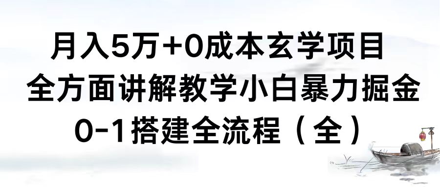 （8596期）月入5万+0成本玄学项目，全方面讲解教学，0-1搭建全流程（全）小白暴力掘金 - 副业心选-副业心选
