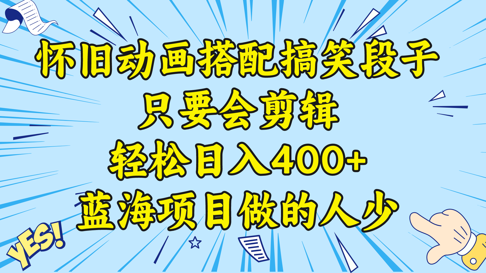 （8579期）视频号怀旧动画搭配搞笑段子，只要会剪辑轻松日入400+，教程+素材 - 副业心选-副业心选