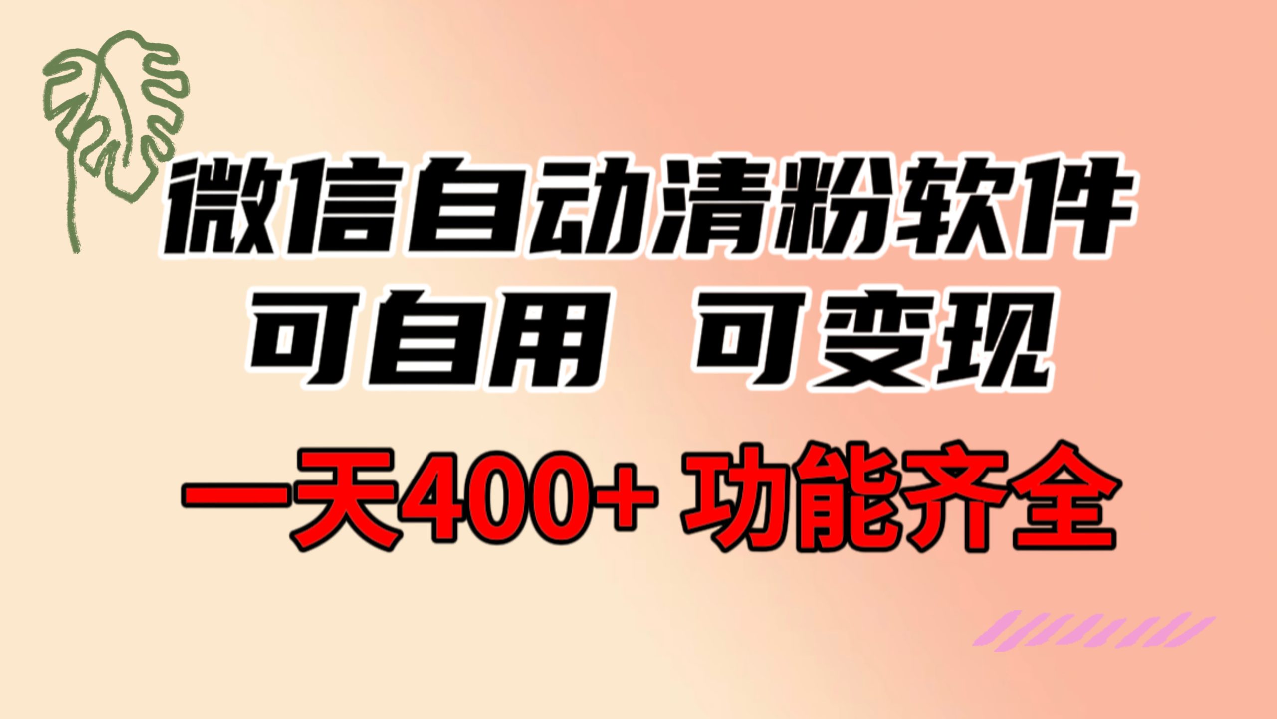 （8580期）功能齐全的微信自动清粉软件，可自用可变现，一天400+，0成本免费分享 - 副业心选-副业心选