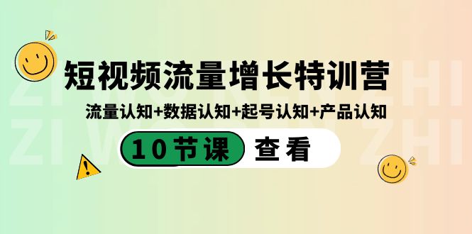 （8600期）短视频流量增长特训营：流量认知+数据认知+起号认知+产品认知（10节课） - 副业心选-副业心选