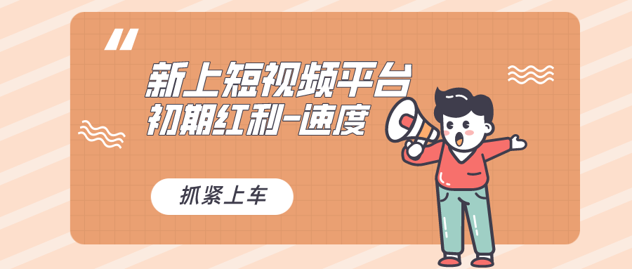 （8589期）又一个全新短视频平台，疑似巨头之作，新手小白入局初期红利的关键，想… - 副业心选-副业心选