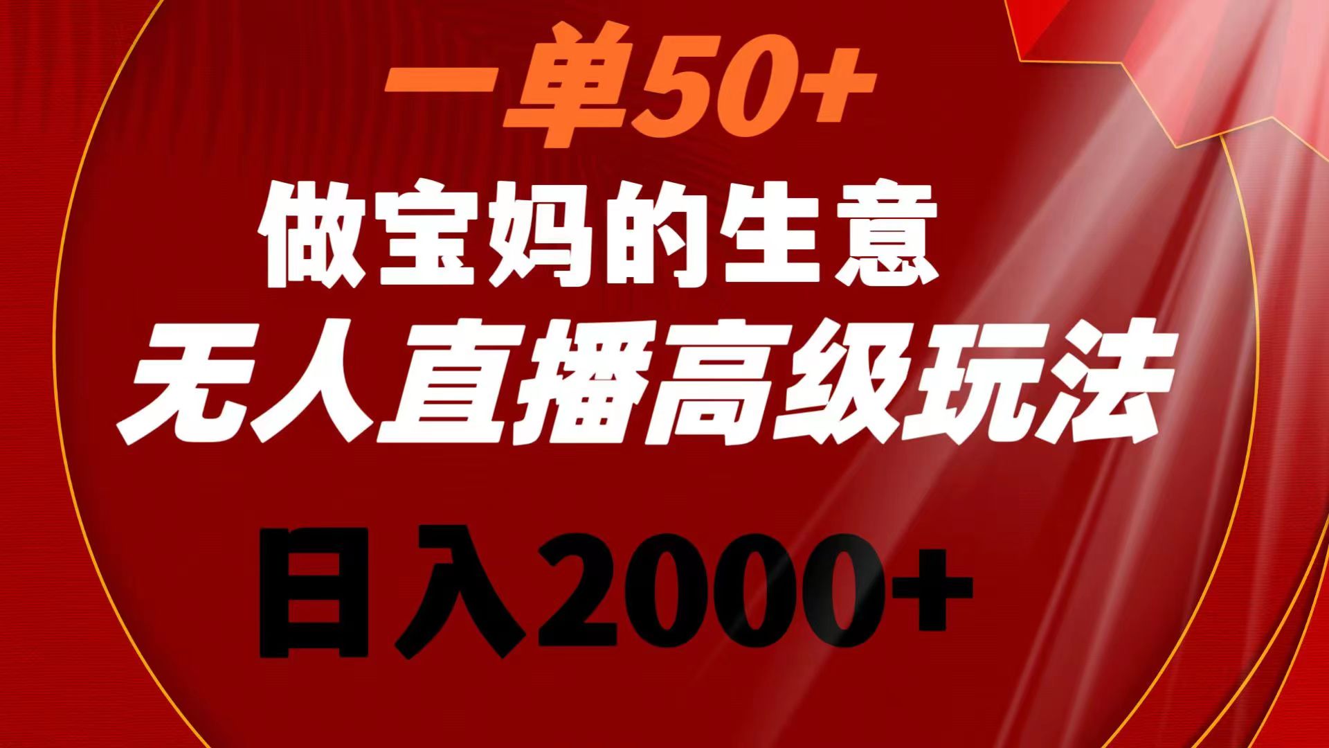（8603期）一单50+做宝妈的生意 无人直播高级玩法 日入2000+ - 副业心选-副业心选
