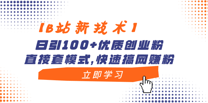 （8633期）【B站新技术】日引100+优质创业粉，直接套模式，快速搞网赚粉 - 副业心选-副业心选