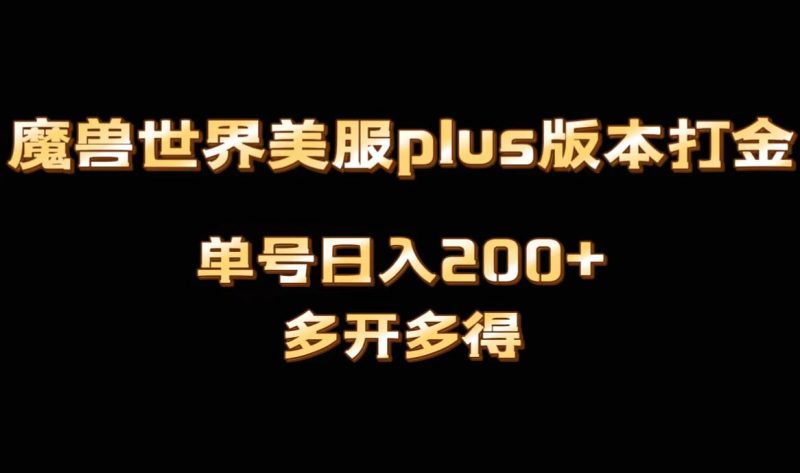 （8628期）魔兽世界美服plus版本全自动打金搬砖，单机日入1000+可矩阵操作，多开多得-副业心选